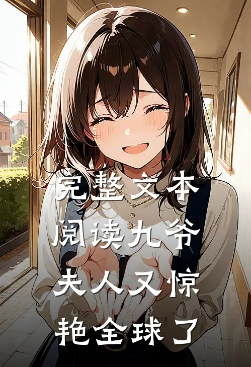 完整文本阅读九爷，夫人又惊艳全球了