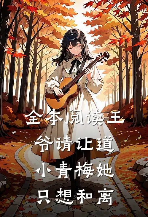 全本阅读王爷请让道，小青梅她只想和离