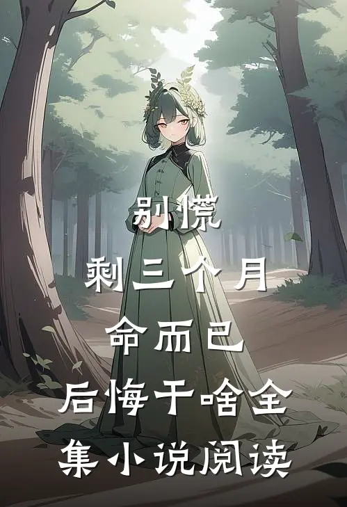 别慌，剩三个月命而已，后悔干啥全集小说阅读