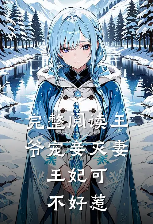 完整阅读王爷宠妾灭妻，王妃可不好惹