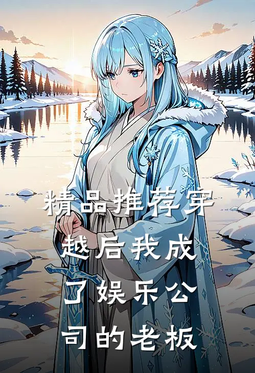 精品推荐穿越后我成了娱乐公司的老板