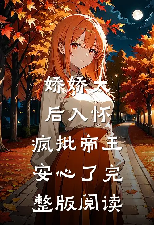娇娇太后入怀，疯批帝王安心了完整版阅读