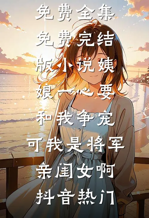 年终奖到账前，却被列入裁员名单在线阅读