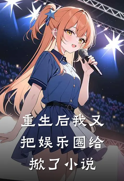 重生后我又把娱乐圈给掀了 小说