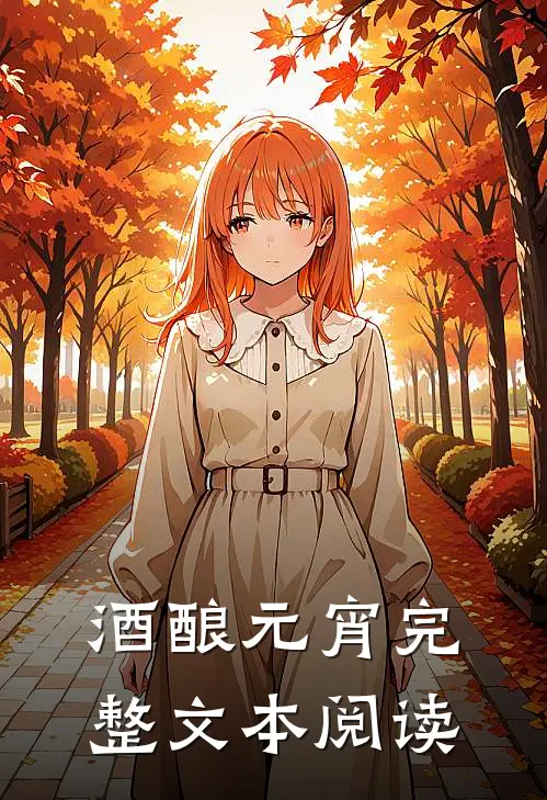 酒酿元宵完整文本阅读