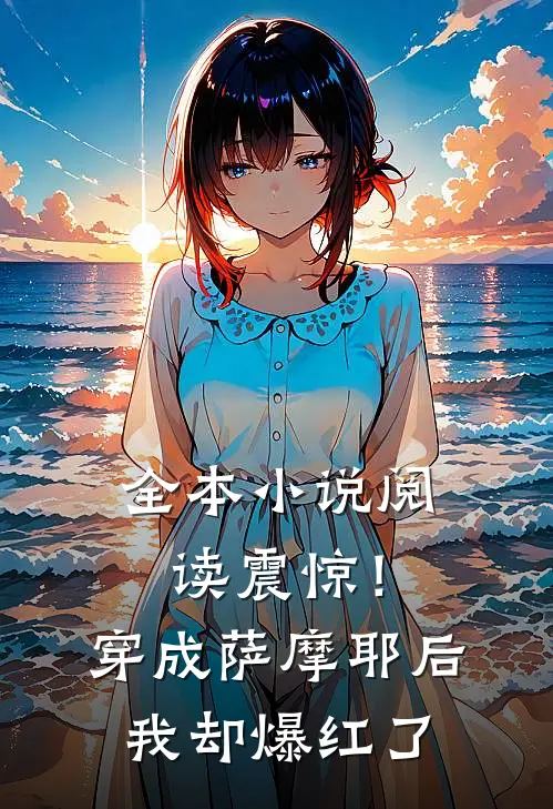 全本小说阅读震惊！穿成萨摩耶后我却爆红了