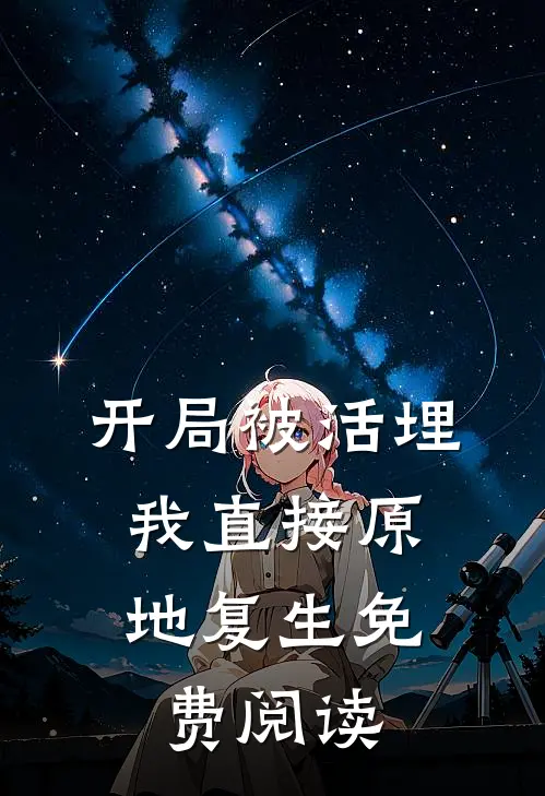 开局被活埋,我直接原地复生免费阅读