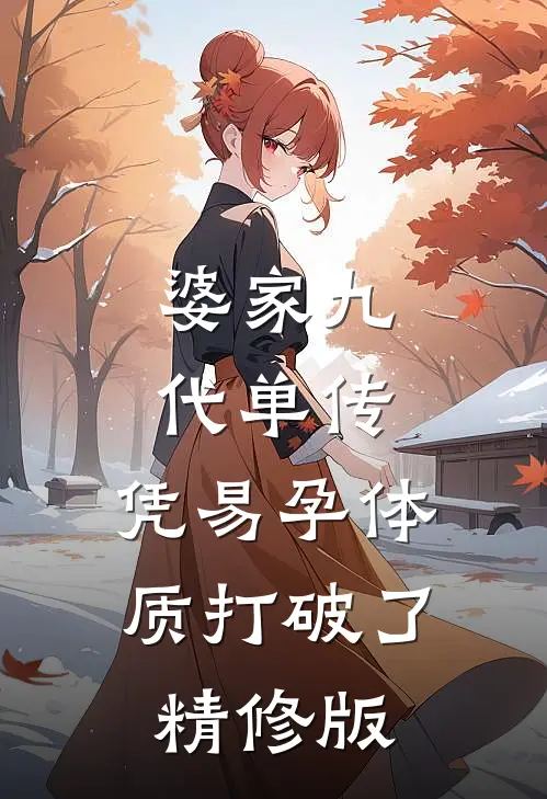 婆家九代单传，凭易孕体质打破了精修版