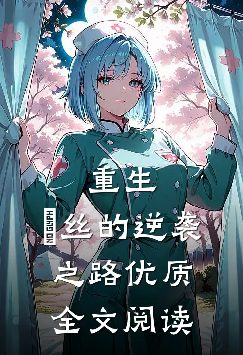 重生：屌丝的逆袭之路优质全文阅读