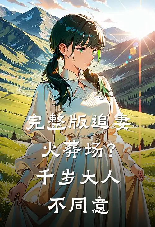 完整版追妻火葬场？千岁大人不同意