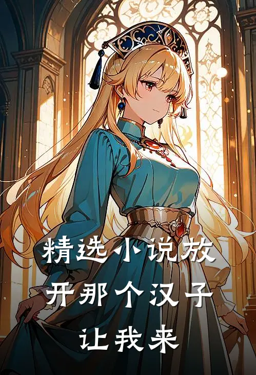 精选小说放开那个汉子，让我来