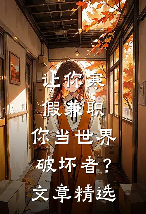 让你寒假兼职，你当世界破坏者？文章精选