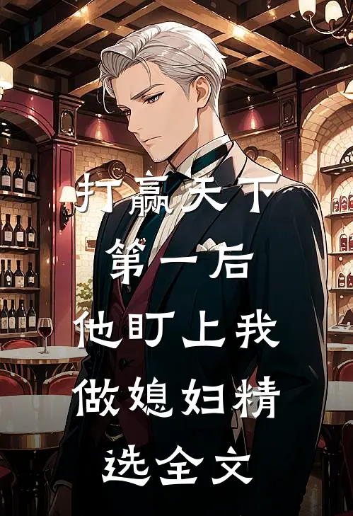 打赢天下第一后，他盯上我做媳妇精选全文