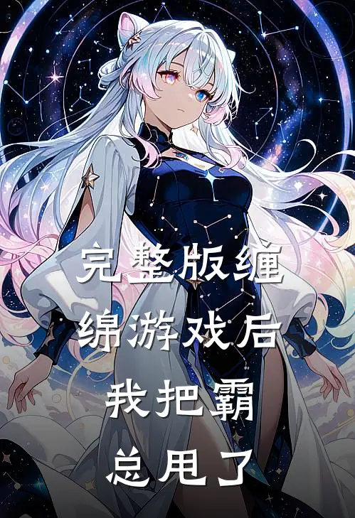 完整版缠绵游戏后，我把霸总甩了