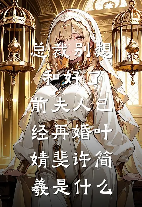 老公说我不配怀他的孩子小说结局