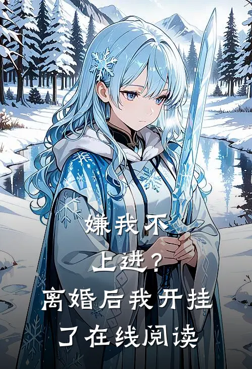 嫌我不上进？离婚后我开挂了在线阅读