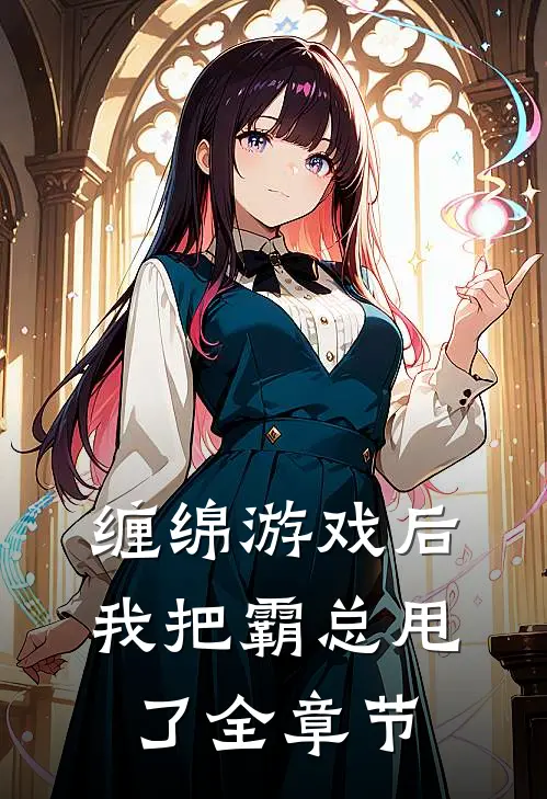 缠绵游戏后，我把霸总甩了全章节