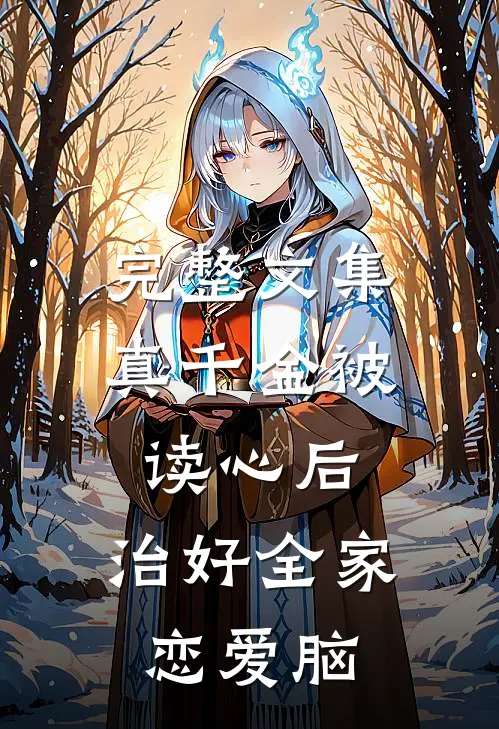 完整文集真千金被读心后，治好全家恋爱脑