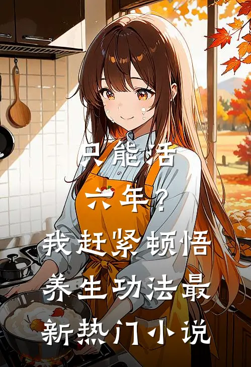 只能活六年？我赶紧顿悟养生功法最新热门小说