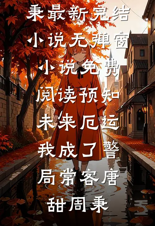 婚礼那天妹妹回国了顾泽年沈婉后续+完结