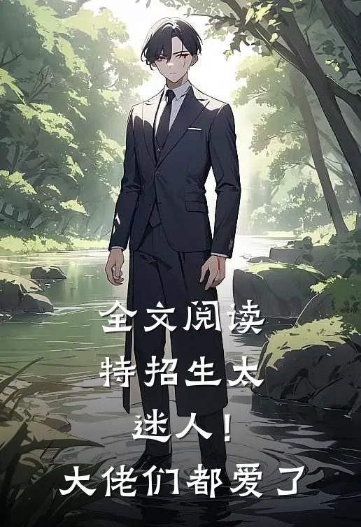 全文阅读特招生太迷人！大佬们都爱了