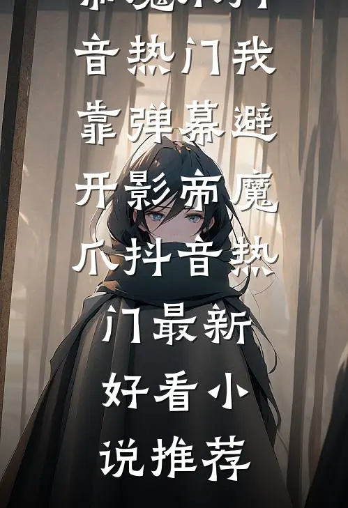 江畔梅落月影长最后结局
