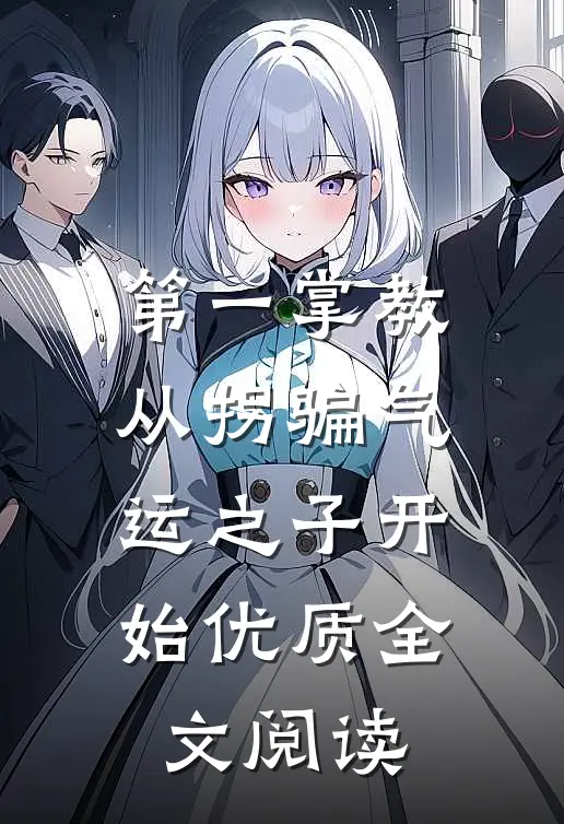 第一掌教：从拐骗气运之子开始优质全文阅读