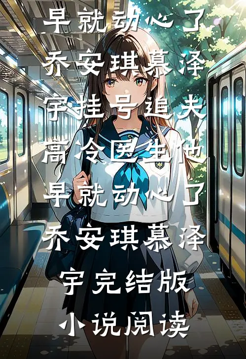 夺妻！夫人，本官等不了你和离畅读