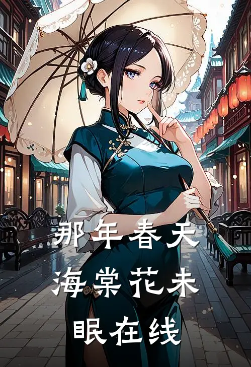 七夕老婆送我鹦鹉，我送她进监狱小说免费阅读
