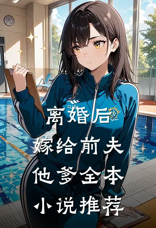 离婚后，嫁给前夫他爹全本小说推荐