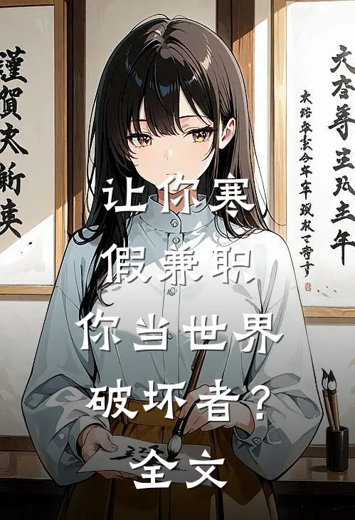 让你寒假兼职，你当世界破坏者？全文