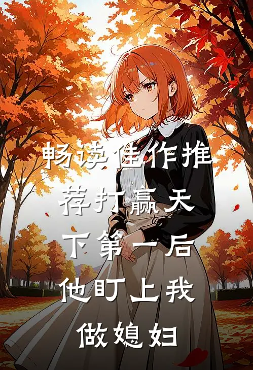 畅读佳作推荐打赢天下第一后，他盯上我做媳妇