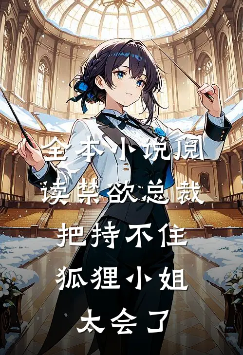 全本小说阅读禁欲总裁把持不住，狐狸小姐太会了