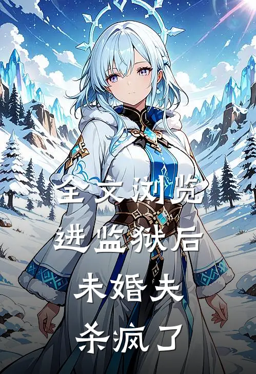 全文浏览进监狱后，未婚夫杀疯了