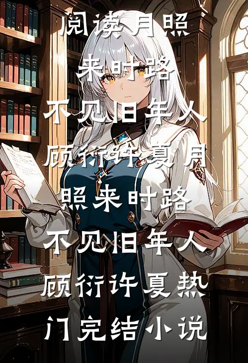 春已去，海棠将晚最新章节