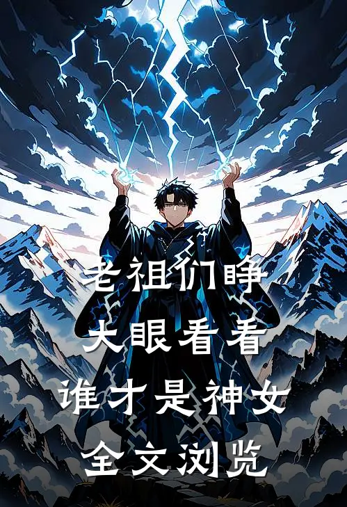 老祖们睁大眼看看，谁才是神女全文浏览