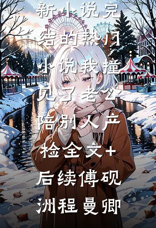 精选小说重生订婚时，我先退婚渣男打脸他