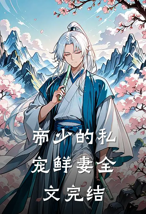 帝少的私宠鲜妻全文完结
