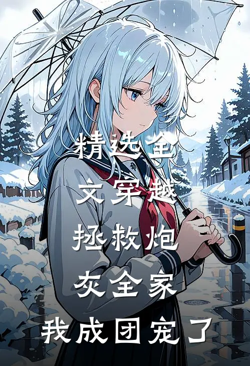 精选全文穿越：拯救炮灰全家，我成团宠了