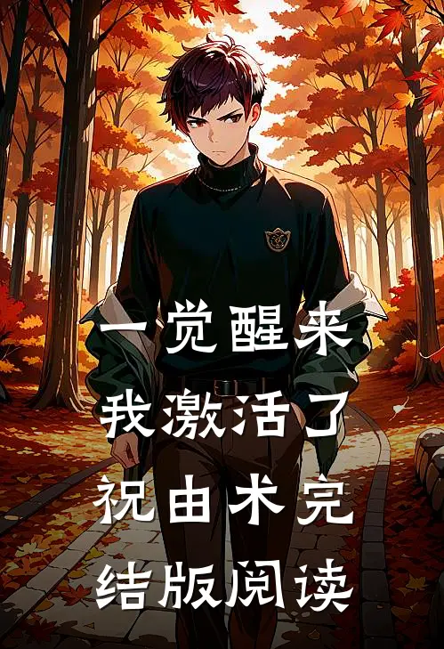 一觉醒来，我激活了祝由术完结版阅读