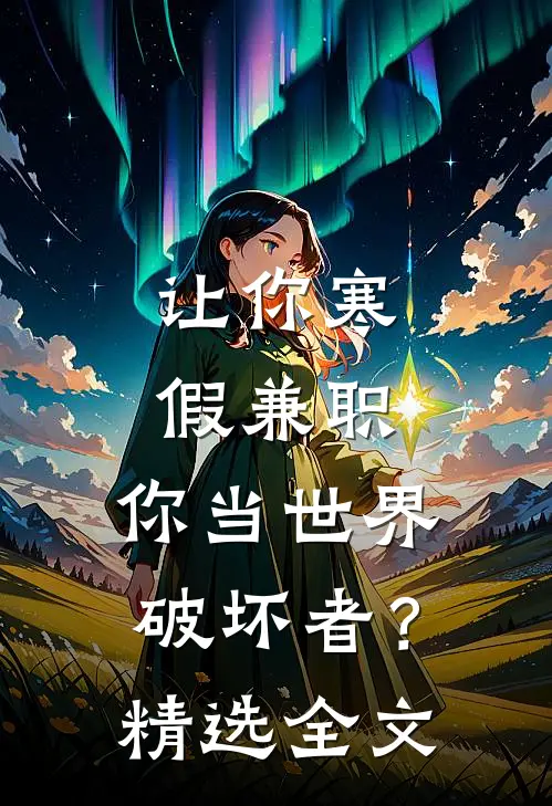 让你寒假兼职，你当世界破坏者？精选全文