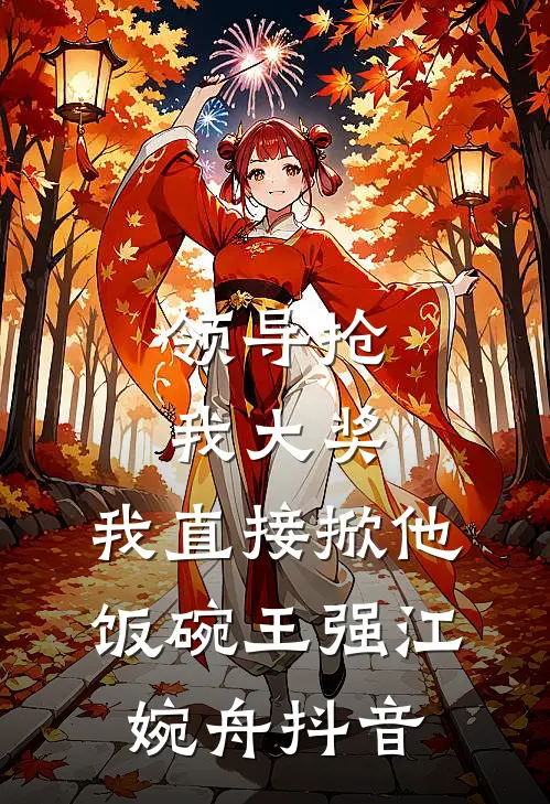 他捧白月光，我闪嫁高冷教父热门