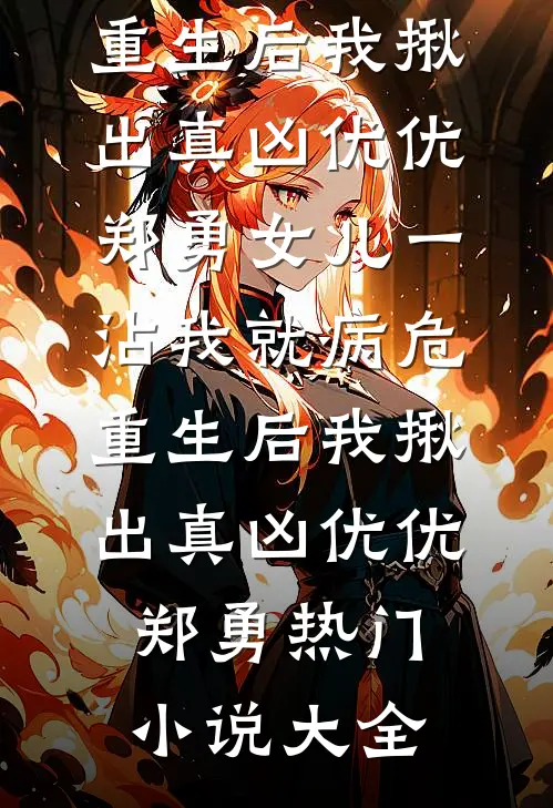 修炼天媚功的未婚妻为救师弟献身后，我选择飞升结局+后续