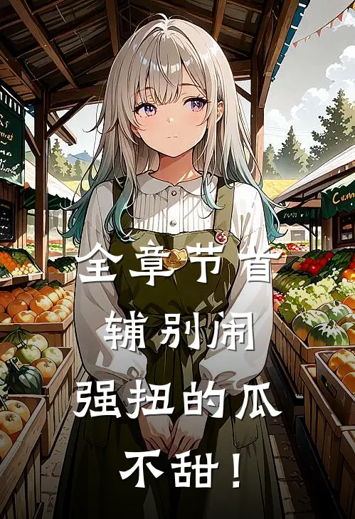 全章节首辅别闹，强扭的瓜不甜！