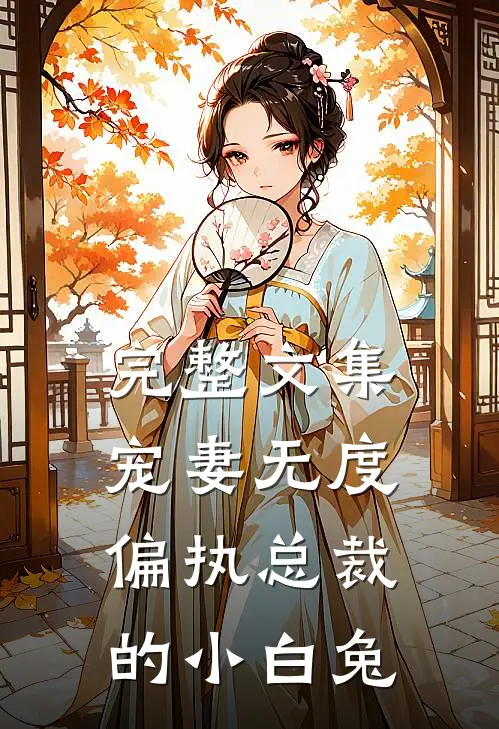 完整文集宠妻无度：偏执总裁的小白兔
