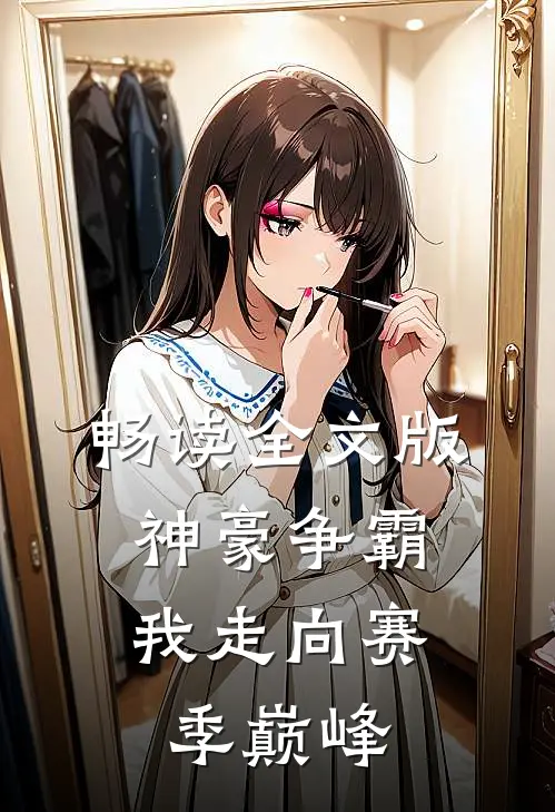 畅读全文版神豪争霸：我走向赛季巅峰