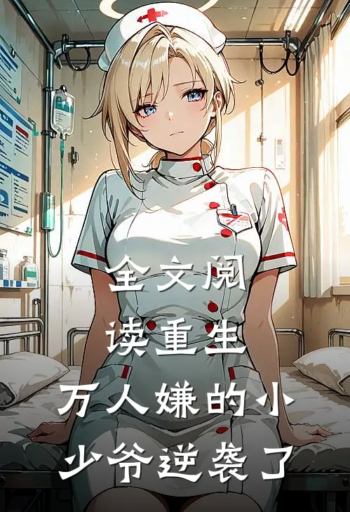 全文阅读重生：万人嫌的小少爷逆袭了