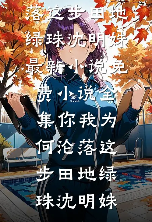 苦夏无删减+无广告