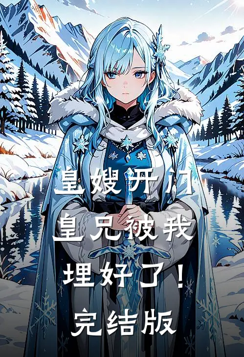 皇嫂开门，皇兄被我埋好了！完结版