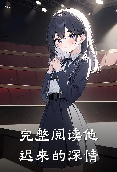 完整阅读他迟来的深情